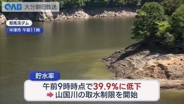耶馬渓ダム貯水率４０％下回る　山国川で８年ぶり取水制限　中津市