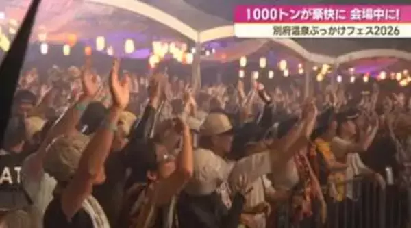 １０００トンの温泉水を浴びて音楽満喫　別府「ぶっかけフェス」に５５００人