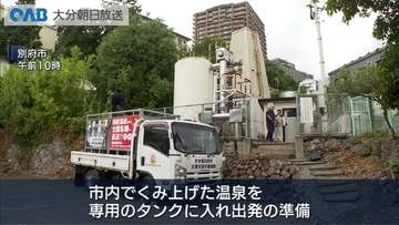 熊本地震の被災地で入浴支援　別府の移動型温泉施設
