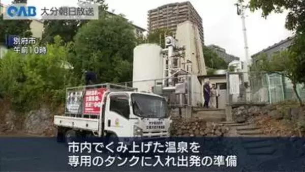 熊本地震の被災地で入浴支援　別府の移動型温泉施設