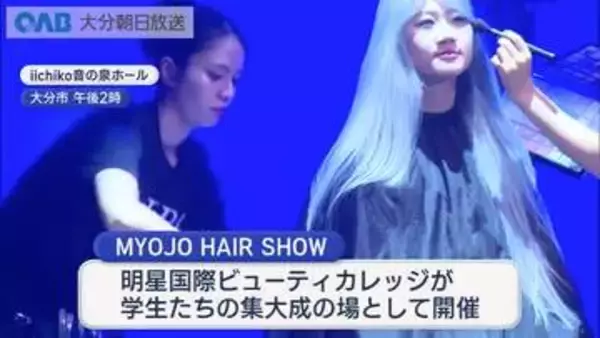ヘアアレンジなどの技術を披露　学びの集大成