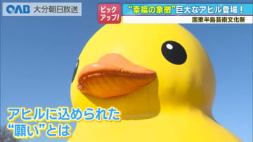 国東市の池に超巨大アヒル登場　幸福の象徴「ラバーダック」九州初上陸