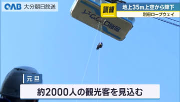 別府ロープウェイで訓練　地上３５メートルのゴンドラから脱出　記者も体験