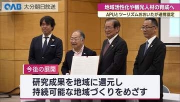 地域活性化や観光人材育成へ　ツーリズムおおいたとＡＰＵが連携