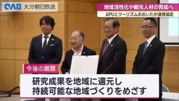 地域活性化や観光人材育成へ　ツーリズムおおいたとＡＰＵが連携
