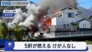 激しい炎に包まれる　別府で５軒を焼く火事