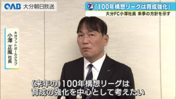 大分トリニータ　シーズン移行期の来季は育成に重点