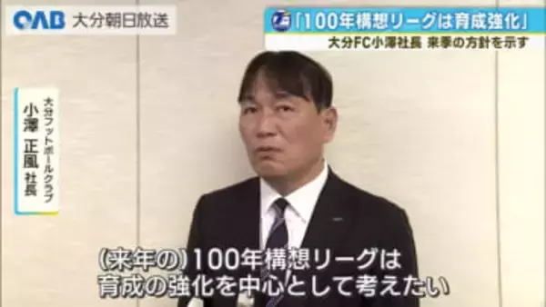 大分トリニータ　シーズン移行期の来季は育成に重点