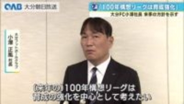 大分トリニータ　シーズン移行期の来季は育成に重点