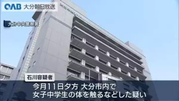 女子中学生の体触った疑い　２６歳の男を不同意わいせつ容疑で逮捕