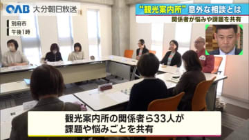 観光案内所に「パスポート紛失」「巨木はどこ？」意外な相談続々　スタッフが悩み共有