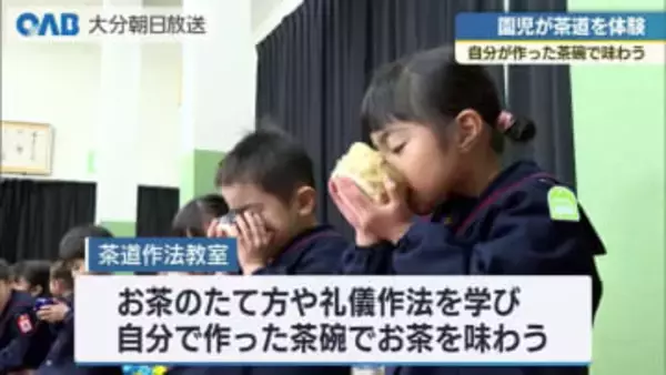 「ちょっと苦かった」園児が茶道体験　自作の茶碗でお茶を味わう　大分市