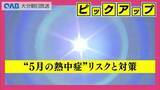 「「まだ５月」が危険　県内でも真夏日予想　熱中症搬送は去年の約２倍ペース」の画像1