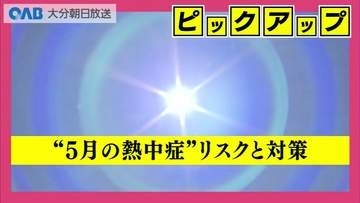 「まだ５月」が危険　県内でも真夏日予想　熱中症搬送は去年の約２倍ペース