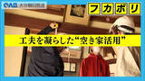 「空き家率３０％の竹田市　大学生が築１００年の古民家再生に挑戦」の画像1
