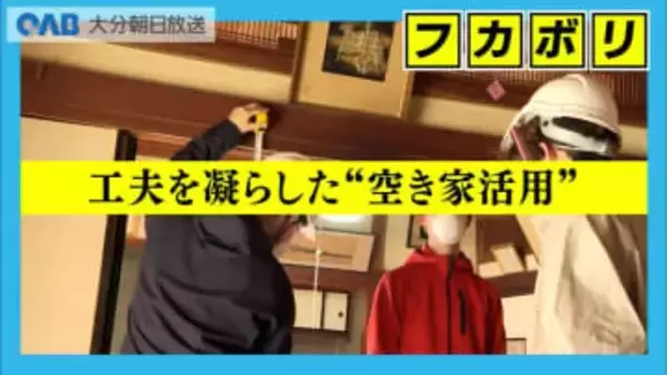 空き家率３０％の竹田市　大学生が築１００年の古民家再生に挑戦