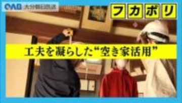 空き家率３０％の竹田市　大学生が築１００年の古民家再生に挑戦