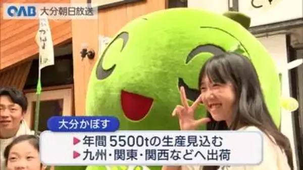 “大分かぼす”をＰＲ！
