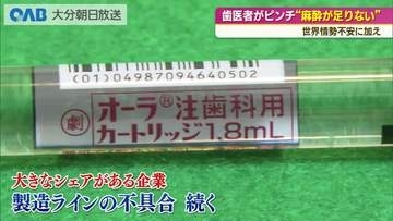 歯科医がピンチ　中東情勢に加え“麻酔が足りない”その理由は