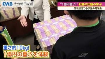 「１億円は重い！」子どもたちが日銀でお金の仕組み学ぶ