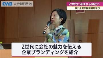 Ｚ世代に「選ばれる会社」へ　県内企業が採用戦略を学ぶ