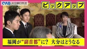 福岡が『副首都』になったら？　大分へのメリットと懸念