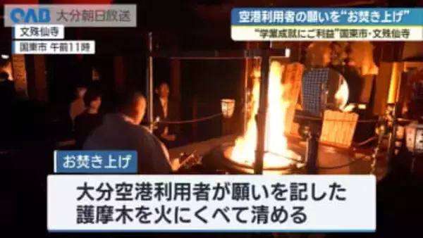 大分空港利用者の願いをお焚き上げ　合格祈願や家内安全