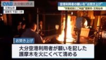 大分空港利用者の願いをお焚き上げ　合格祈願や家内安全