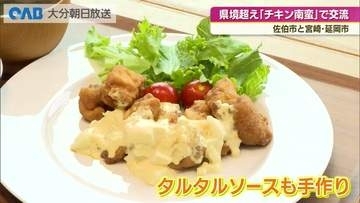 県境を越え「チキン南蛮」で食文化交流　佐伯市と延岡市