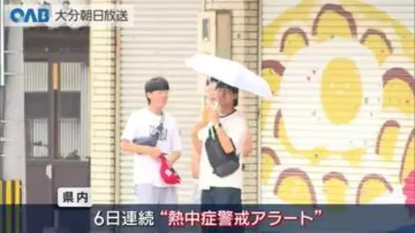 県内６日連続「熱中症警戒アラート」　日田は３７℃予想で４日連続の猛暑日へ