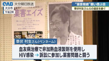 薬害エイズ被害者・草伏村生さんの遺志を継いで追悼の集い　薬害根絶へ誓い新たに