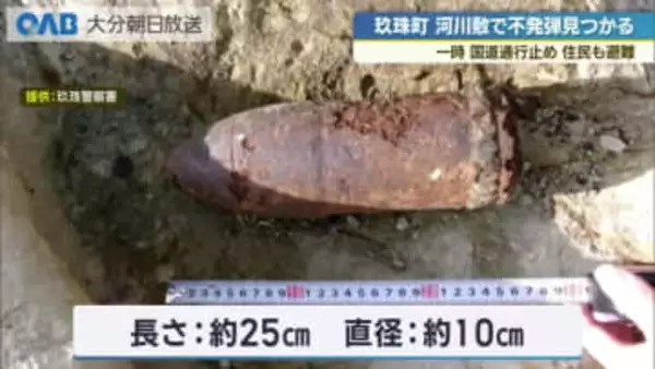 玖珠川河川敷で不発弾発見　国道２１０号と久大線が一時ストップ　自衛隊が回収