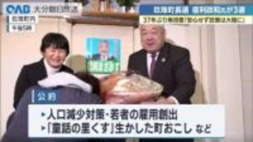 玖珠町長選　現職が無投票で３選　無投票は１９８９年以来３７年ぶり