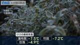 「湯布院でマイナス７．５℃など大分県内７地点で今季１番の寒さに」の画像1