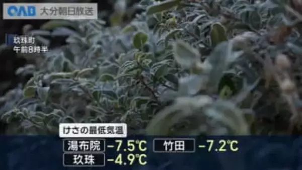湯布院でマイナス７．５℃など大分県内７地点で今季１番の寒さに