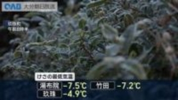 湯布院でマイナス７．５℃など大分県内７地点で今季１番の寒さに
