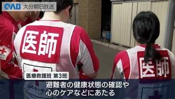 熊本地震から２週間　大分赤十字病院の医療救護班が被災地へ