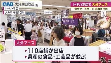 県内１１０店舗が出店　トキハ本店で「大分フェス」始まる