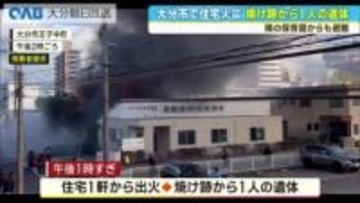 大分市で建物火災　１人の遺体見つかる　保育園の園児も避難