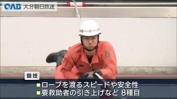 消防隊員が救助技術を競う　県内１４の消防本部から選ばれた２０８人