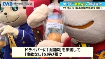 ナシで「事故なし」を呼び掛け　秋の全国交通安全運動を前に