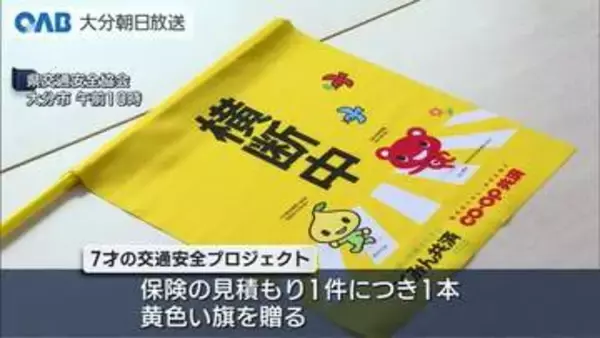 「「子どもたちを事故から守る」７才の交通安全プロジェクト　横断旗２８００本を贈る」の画像