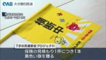「子どもたちを事故から守る」７才の交通安全プロジェクト　横断旗２８００本を贈る