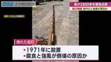 「大分市で街灯倒壊　老朽化と強風が原因か　県が２８００本を緊急点検」の画像1