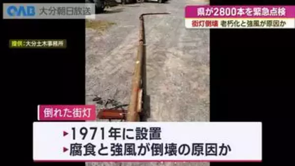 大分市で街灯倒壊　老朽化と強風が原因か　県が２８００本を緊急点検