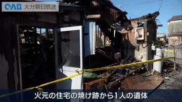 宇佐市の住宅火災　遺体は住人の７７歳女性と判明　死因は焼死