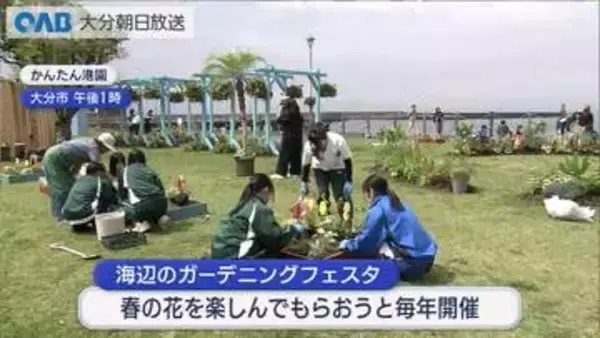 海辺のガーデニングフェスタ　かんたん港園で始まる