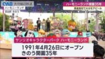 ハーモニーランド３５周年「県産県消プロジェクト」を提案　今年をスタートの年に