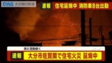 大分市佐賀関で住宅火災　消火活動続く　不詳者などは不明