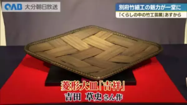 別府竹細工の公募展、２７日開幕　吉田草史さんがグランプリ